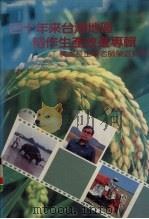 四十年来台湾地区稻作生产改进专辑（1986 PDF版）