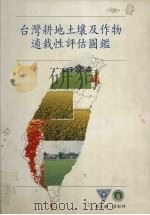 台湾耕地土壤及作物适栽性评估图鉴   1994  PDF电子版封面  9570044799  林正钫，蔡彰辉编 