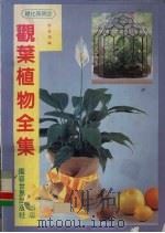 观叶植物全集（1991 PDF版）