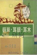 木耳·银耳·草菇（1986 PDF版）