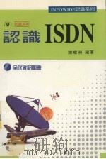 认识ISDN（1995 PDF版）