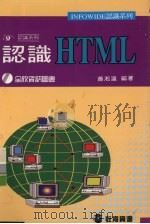 认识HTML   1996  PDF电子版封面  9626280085  萧淞瀛编著 