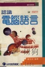 认识电脑语言（1995 PDF版）