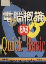 电脑概论与QUICK BASIC（1994 PDF版）