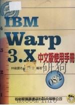 IBM Warp 3.0中文版使用手册   1995  PDF电子版封面  9572219731  林龙震老师工作室编著 