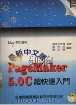 最新中文版 Page Maker 5.0C 超快入门   1995  PDF电子版封面  9572220187  谢秀铃，介幼纶编著 