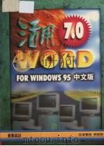 活用Word7.0 for Windows 95中文版   1996  PDF电子版封面  9576416973  郭姮劭编著 