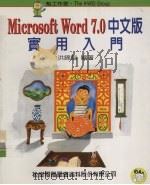 Microsoft Word 7.0 中文版实用入门   1996  PDF电子版封面  9572220497  洪锦魁编著 