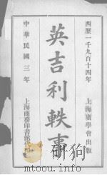 英吉利轶事   1914  PDF电子版封面    张铁民译 