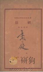 法纲   1927  PDF电子版封面    郭沫若译 