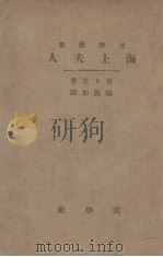 海上夫人   1920  PDF电子版封面    （挪）易卜生著；杨熙初译 