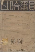 女陪审员   1929  PDF电子版封面    张问鹃著 