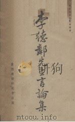 李德邻先生言论集（1948 PDF版）