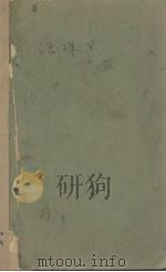 活珠子（1928 PDF版）