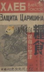 粮食  保卫沙里津   1941  PDF电子版封面    （苏）А.托尔斯泰著；蒋学模译 