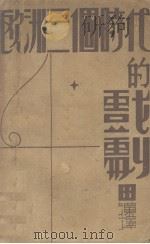 欧洲三个时代的戏剧   1931  PDF电子版封面    田汉译 