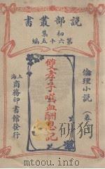 说部丛书初集  第65编  伦情小说卷  双孝子噀血酬恩记  下（1914 PDF版）