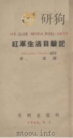 红军生活目击记（1946 PDF版）
