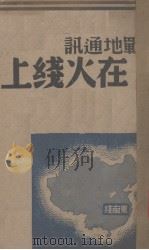 在火线上-东南线  战地通讯   1938  PDF电子版封面    田丁编 