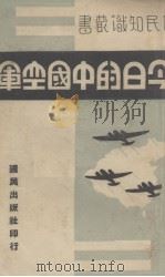 今日的中国空军   1940  PDF电子版封面    国民出版社编 