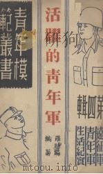 活跃的青年军  远征军青年军生活纪实   1946  PDF电子版封面    罗时旸编著 