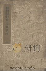 说文解字注  3   1996  PDF电子版封面    （清）段玉裁撰 