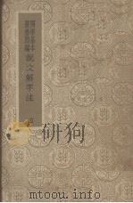 说文解字注  4   1996  PDF电子版封面    （清）段玉裁撰 