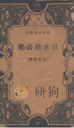 日本戏曲集（1934 PDF版）