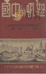 怒吼的中国   1949  PDF电子版封面    （苏联）特来却可夫著 