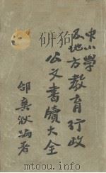 教育行政公文书牍大全   1934  PDF电子版封面    邰爽秋编 