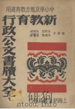 新教育行政公文书牍大全（1947 PDF版）