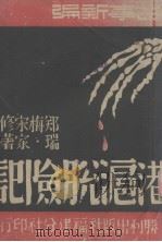 港沪脱险记  故事新编（1942 PDF版）