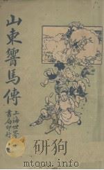 山东响马传（1929 PDF版）