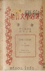 茅舍   1947  PDF电子版封面    （西）伊班内司著；胡簪云译 