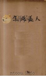 生死美人  侦探小说   1915  PDF电子版封面    亚华，祝龄译 