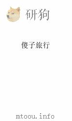 傻子旅行   1947  PDF电子版封面    （美）马克·吐温著；刘正训译 