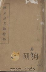 陈主席言论特辑（1937 PDF版）