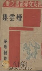 烟云集（1937 PDF版）