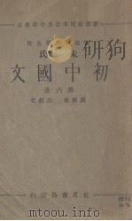 初中国文  第6册   1934  PDF电子版封面    朱剑芒编；魏冰心，陆翔校订 