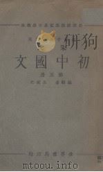初中国文  第5册（1934 PDF版）