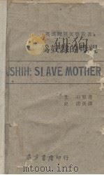 为奴隶的母亲  汉英对照   1943  PDF电子版封面    柔石著；史诺英译 