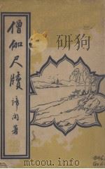 僧伽尺牍（1931 PDF版）