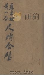 苏东坡黄山谷尺牍（1934 PDF版）
