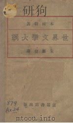 世界文学大纲   1929  PDF电子版封面    （日）木村毅著；朱应会译 