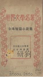 日本短篇小说集（1935 PDF版）
