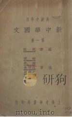 新中华国文  第1册（1932 PDF版）