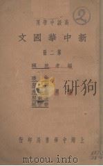 新中华国文  第2册   1932  PDF电子版封面    沈颐编；喻璞等注 