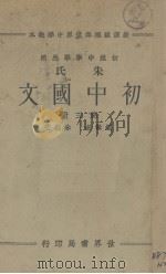 朱氏初中国文  第3册（1933 PDF版）