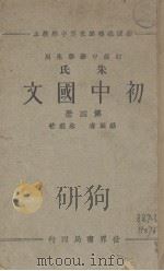 朱氏初中国文  第4册（1933 PDF版）