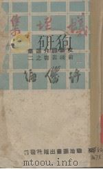 蚁垤集  文艺评介选集   1945  PDF电子版封面    许杰编 